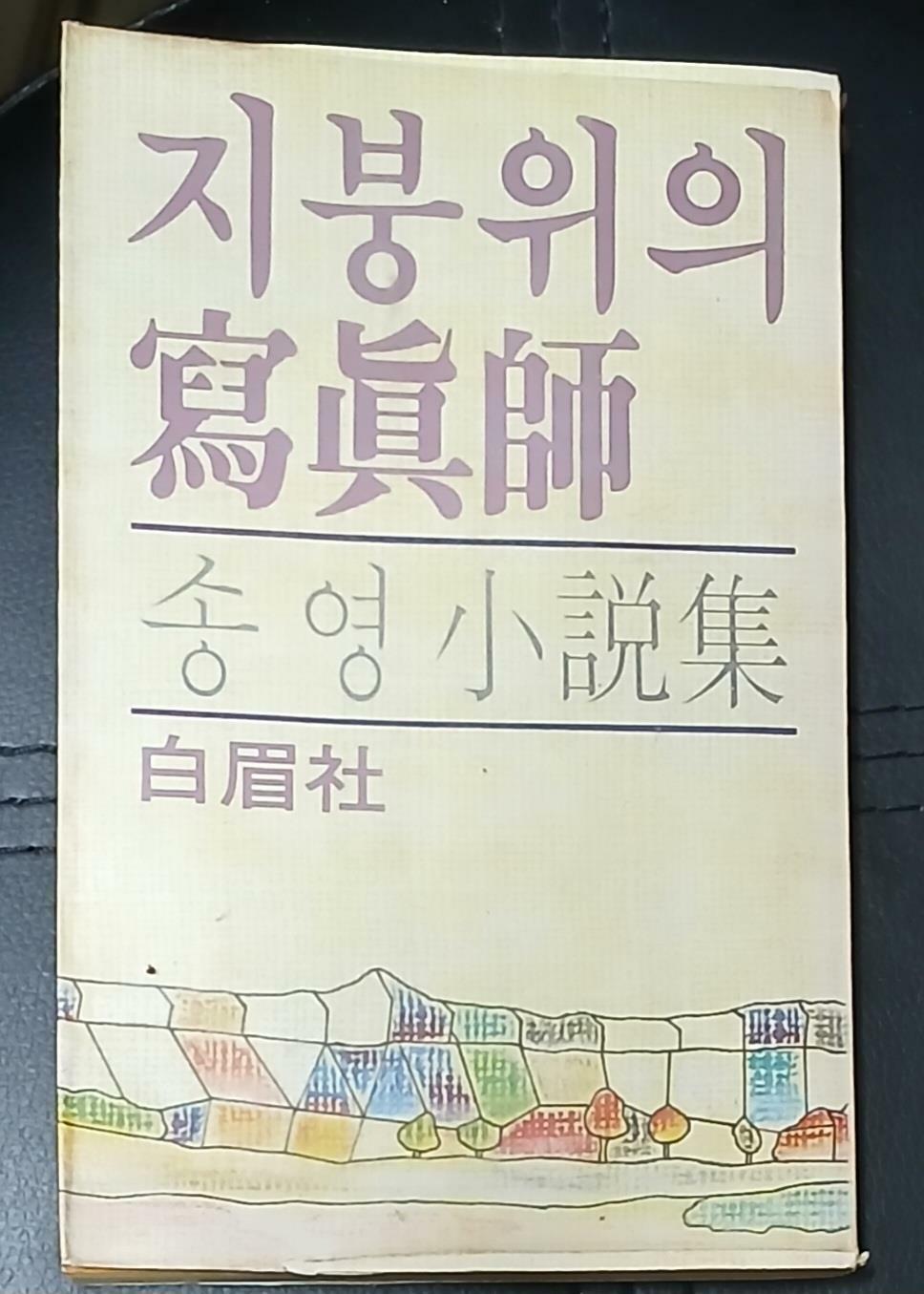 [중고] 지붕위의 사진사-송영 1980년초판발행