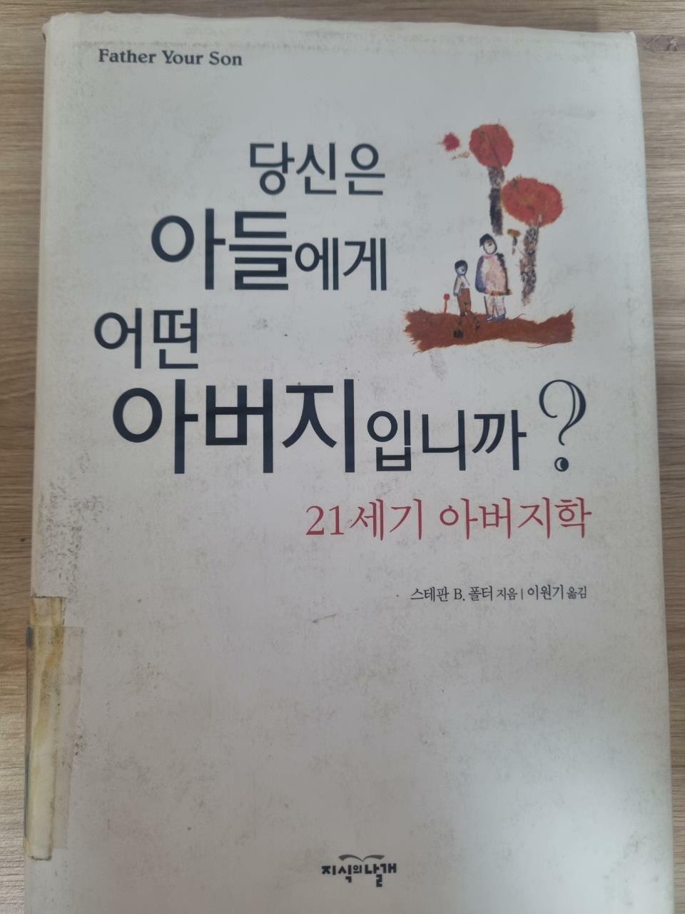 [중고] 당신은 아들에게 어떤 아버지입니까?