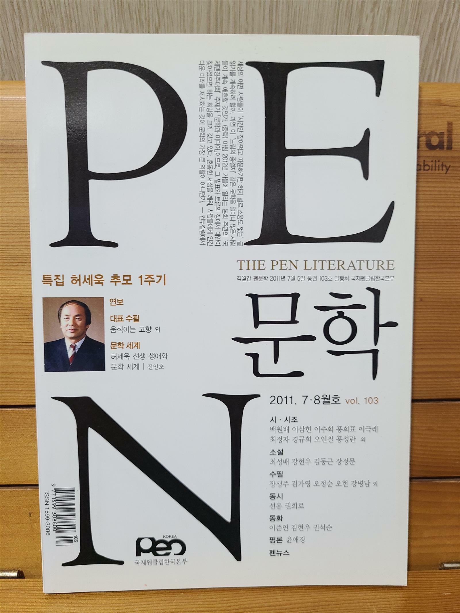 [중고] PEN 문학 2011년 7.8월호 vol. 103  - 특집 ㅣ 허세욱 추모 1주기