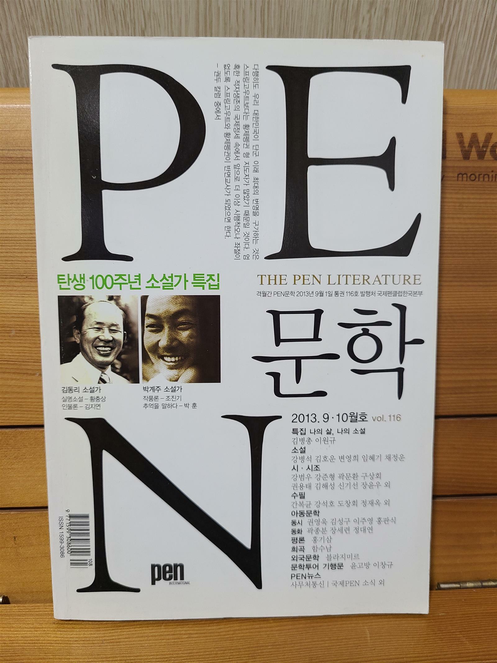 [중고] PEN 문학 2013년 9.10월호 