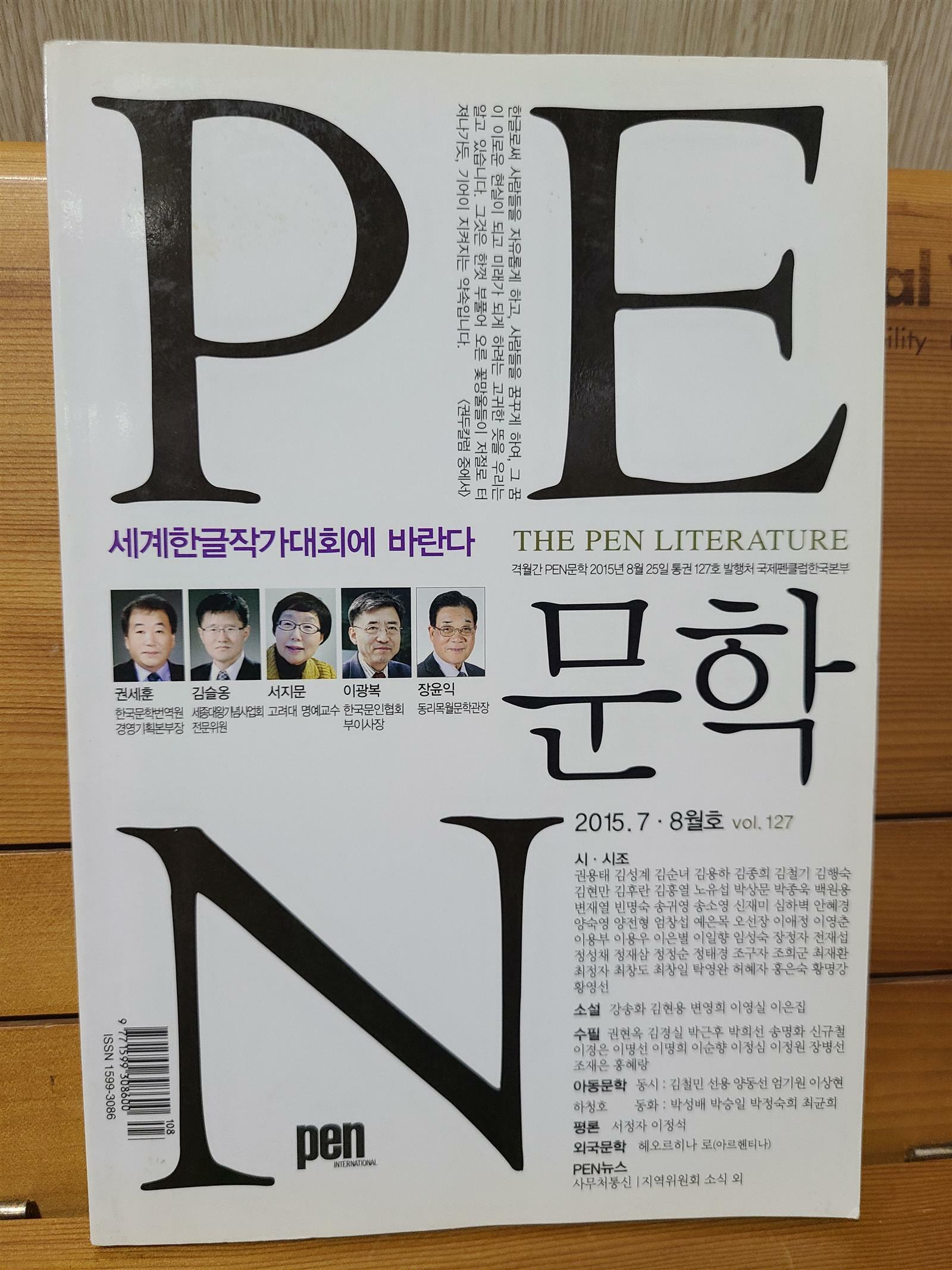 [중고] PEN 문학 2015년 7.8월호 vol. 127  - 특집 ㅣ 세계한글작가대회에 바란다