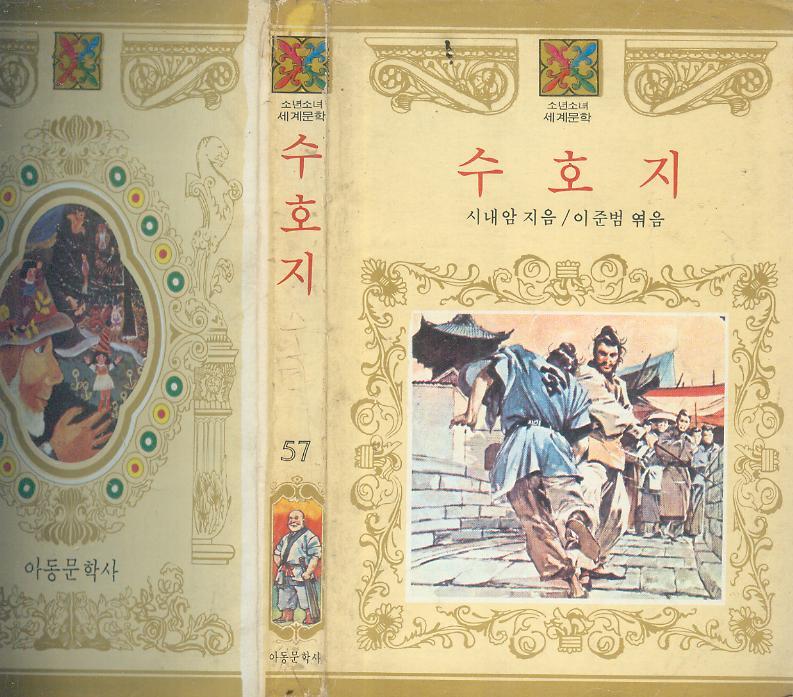 [중고]  시내암 著 / 이준범 譯 : 소년소녀세계문학 57 -- 수호지 (아동문화사 1982년 중판)