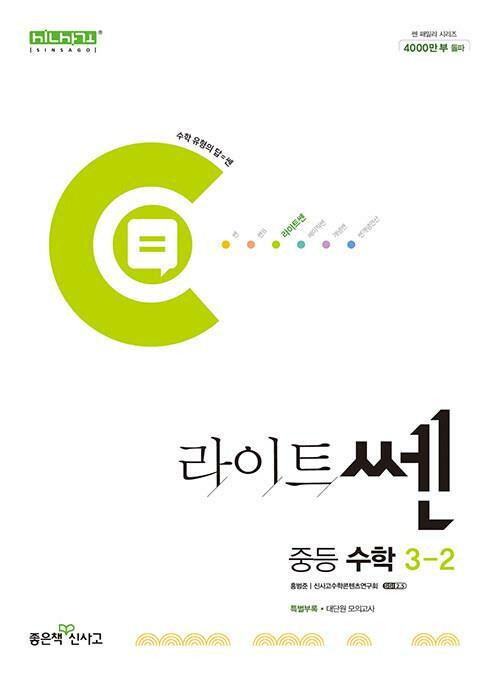 [중고] 라이트쎈 중등 수학 3-2 (2023년용)