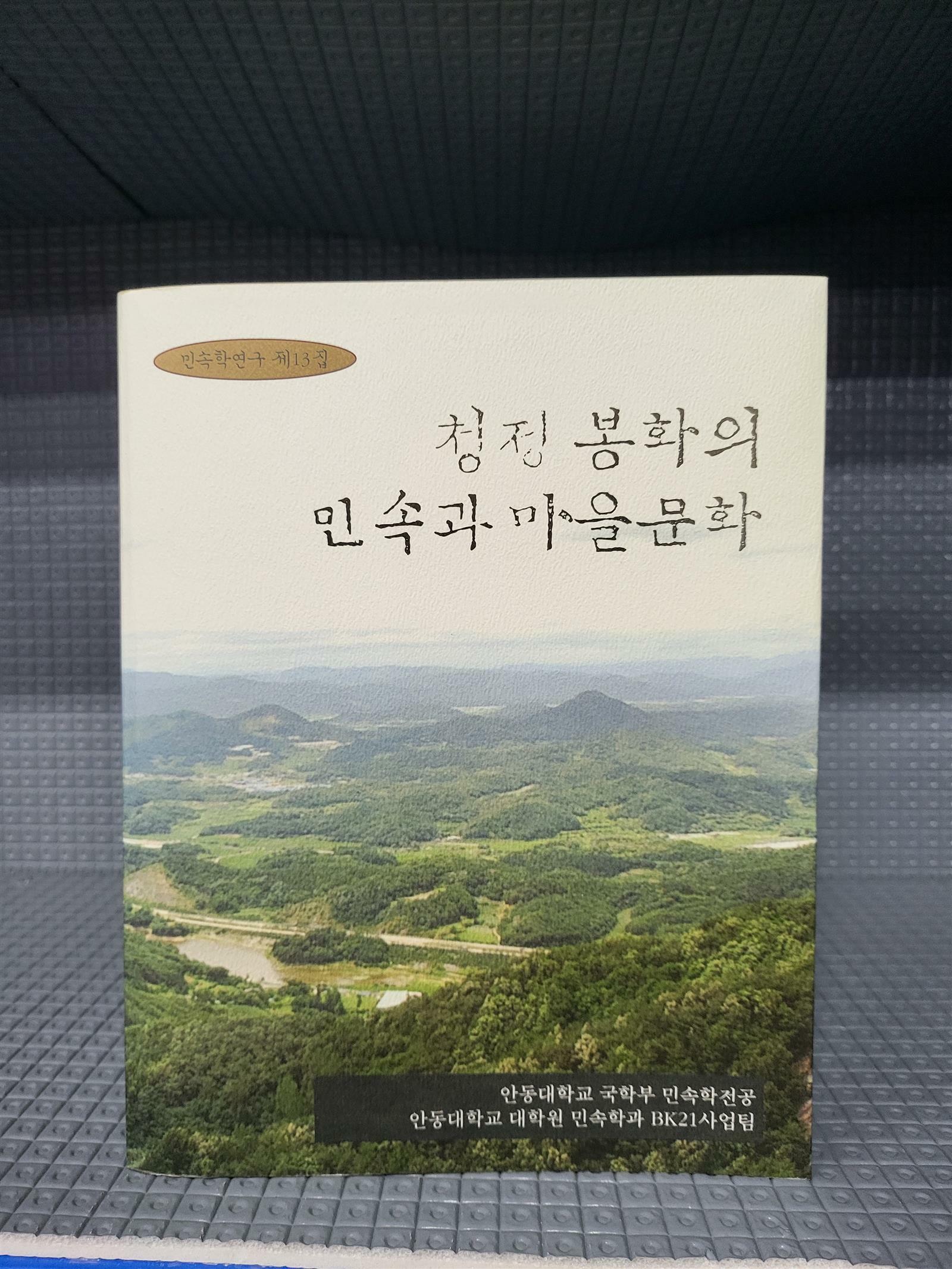 [중고] 청정 봉화의 민속과 마을문화 - 민속학연구 제13집