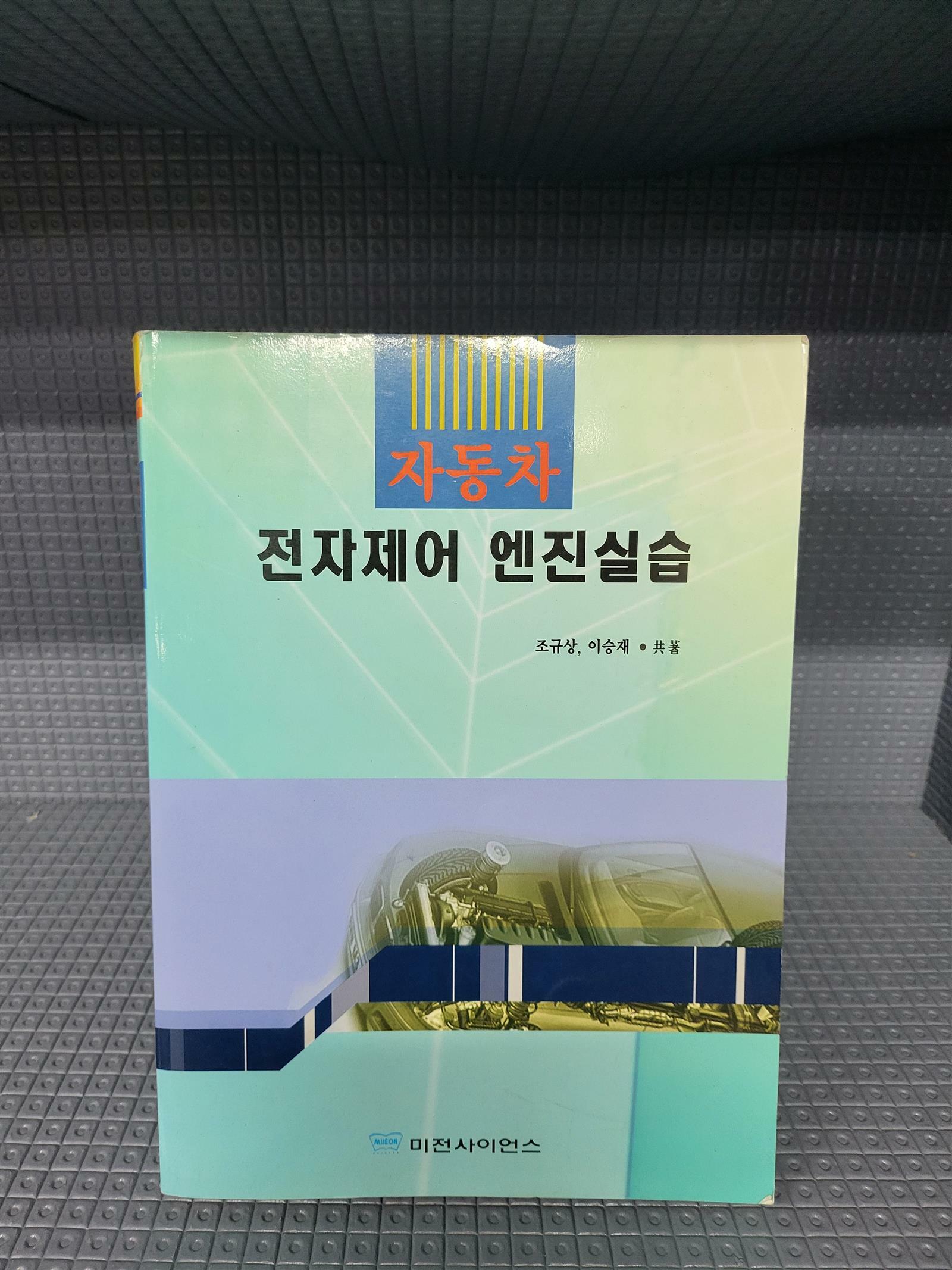 [중고] 자동차 전자제어 엔진실습