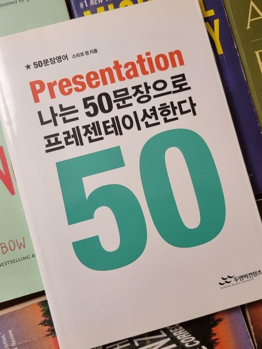 [중고] 나는 50문장으로 프레젠테이션한다