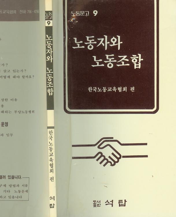 [중고] 한국노동교육협회 著 -- 노동자와 노동조합 (석탑 1988년 중판)