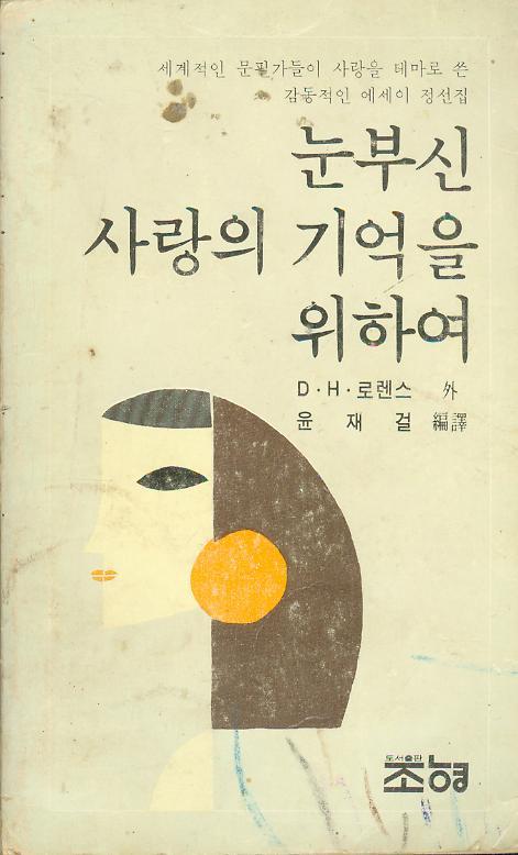 [중고] 로렌스 외 著 / 윤재걸 譯 -- 눈부신 사랑의 기억을 위하여 (조형 1980년 초판)