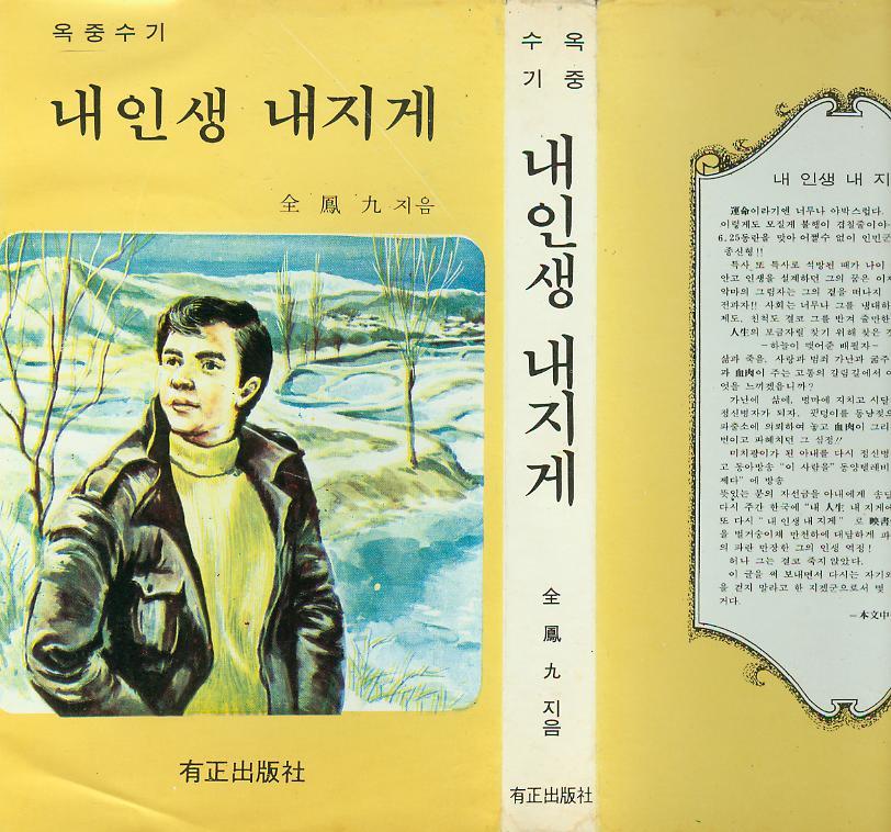 [중고] 김봉구 옥중수기 -- 내 인생 내 지게 (유정출판사 1979년 초판)