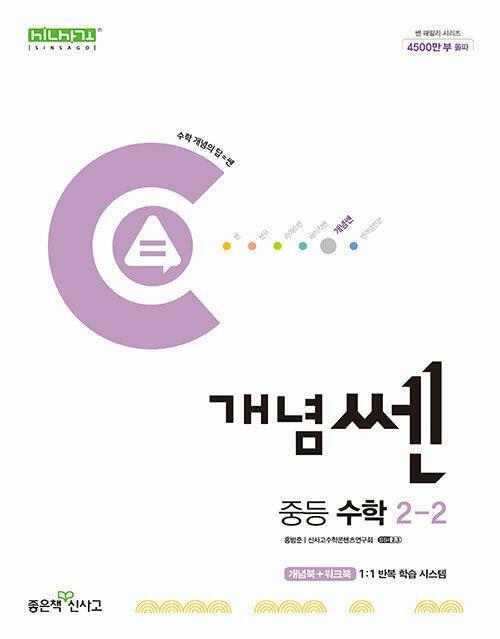 [중고] 개념쎈 중등 수학 2-2 (2023년용)