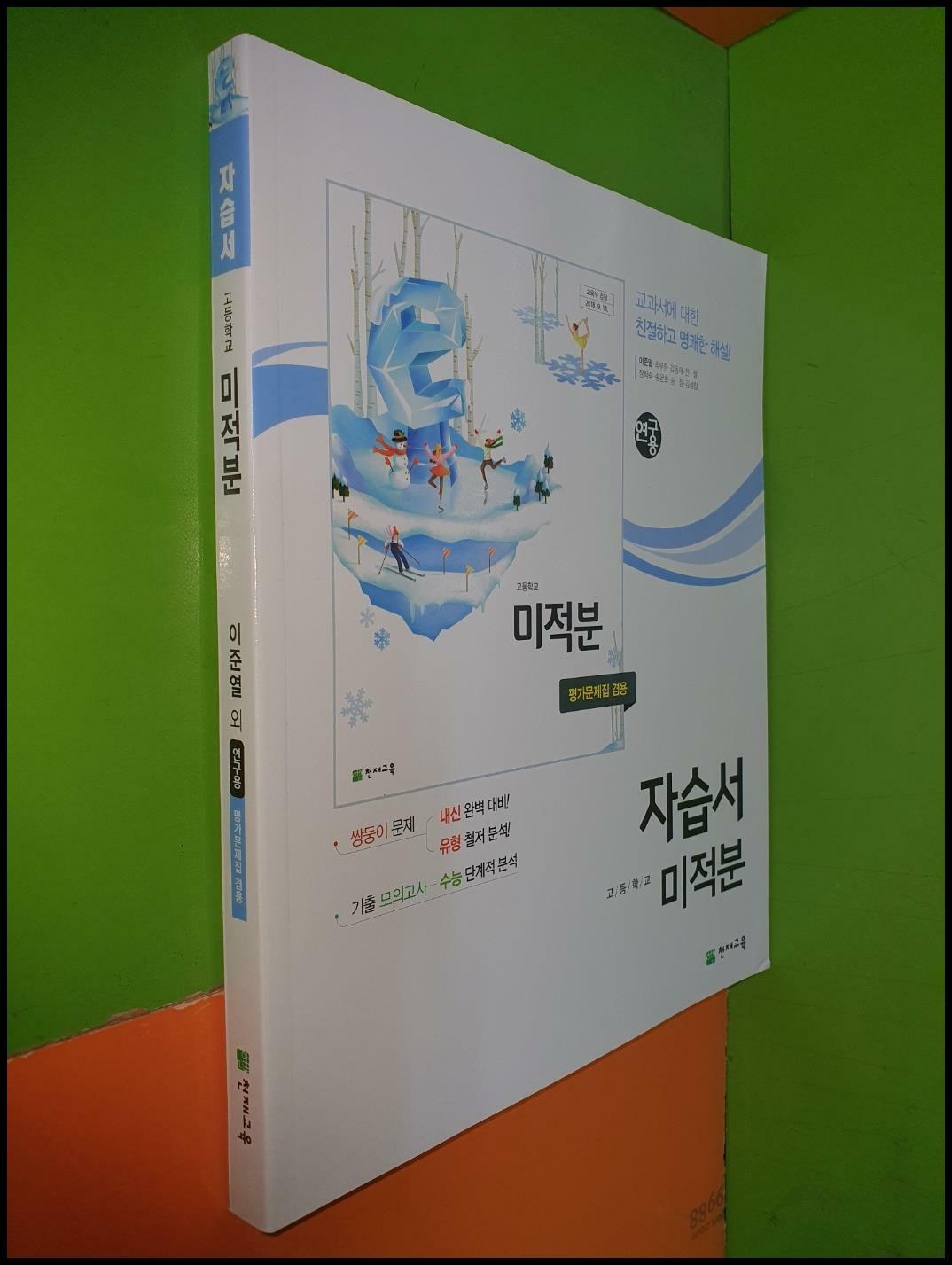 [중고] 고등학교 미적분 자습서 (평가문제집 겸용/2023년/이준열/천재교육/연.구.용)