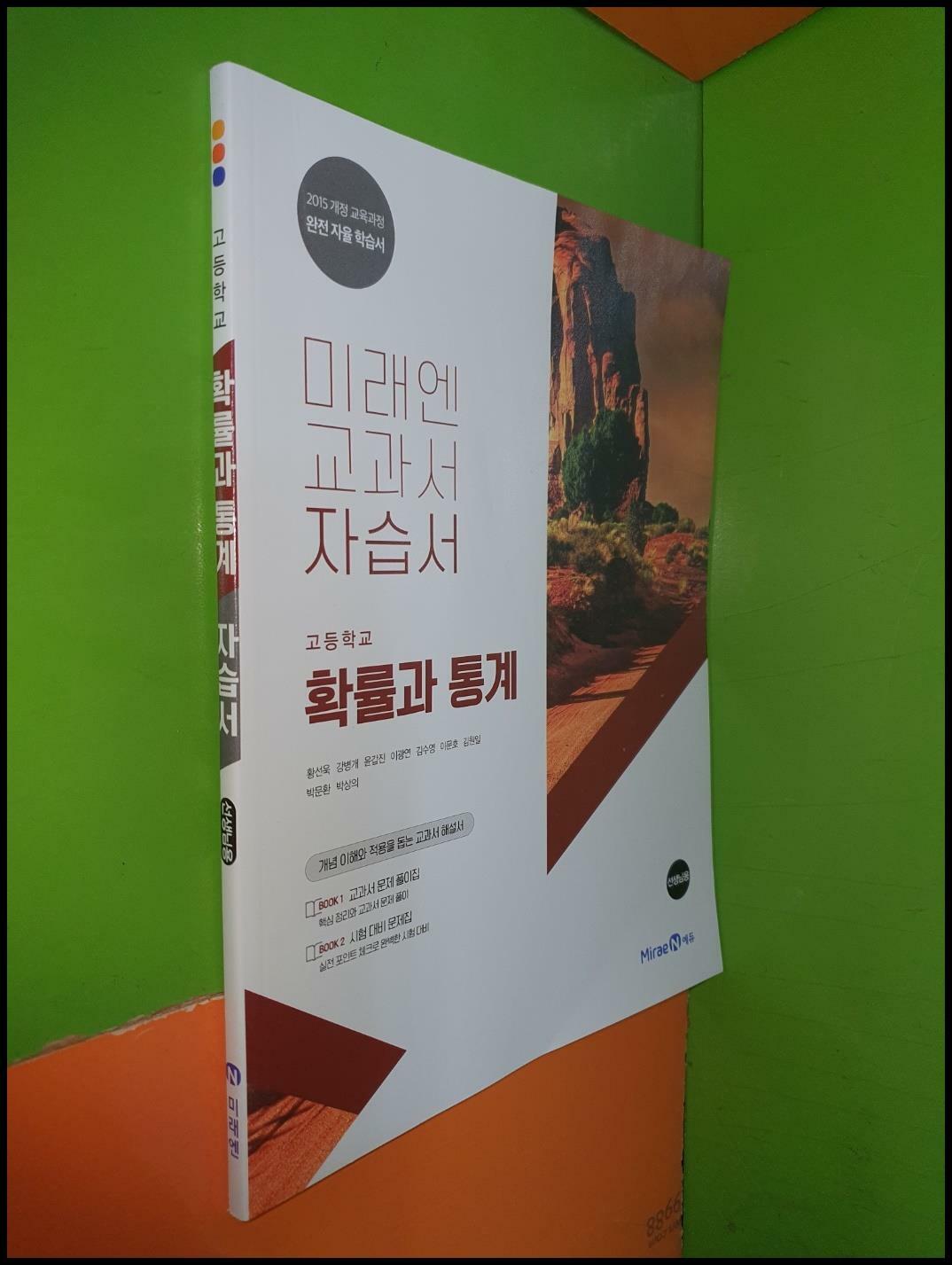 [중고] 고등학교 확률과 통계 자습서 (2023년/황선욱/미래엔/선.생.님.용)