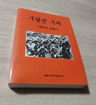 [중고] 구월산 부대 대원의 체험기