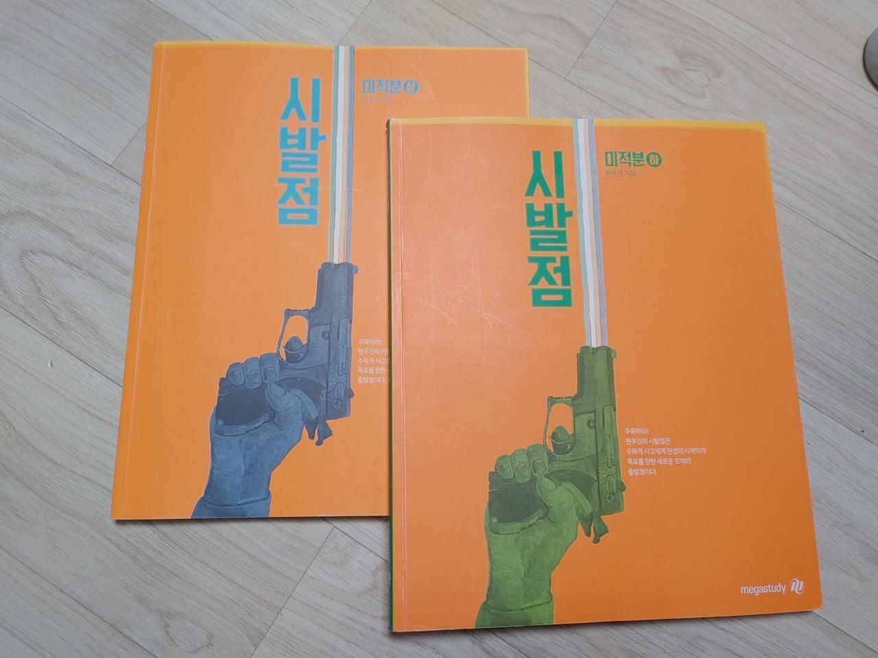 [중고] [13051, 14456] (2015 개정) 시발점 미적분(상, 하 2권), 현우진, 메가스터디 (내지 전체적으로 풀이됨)