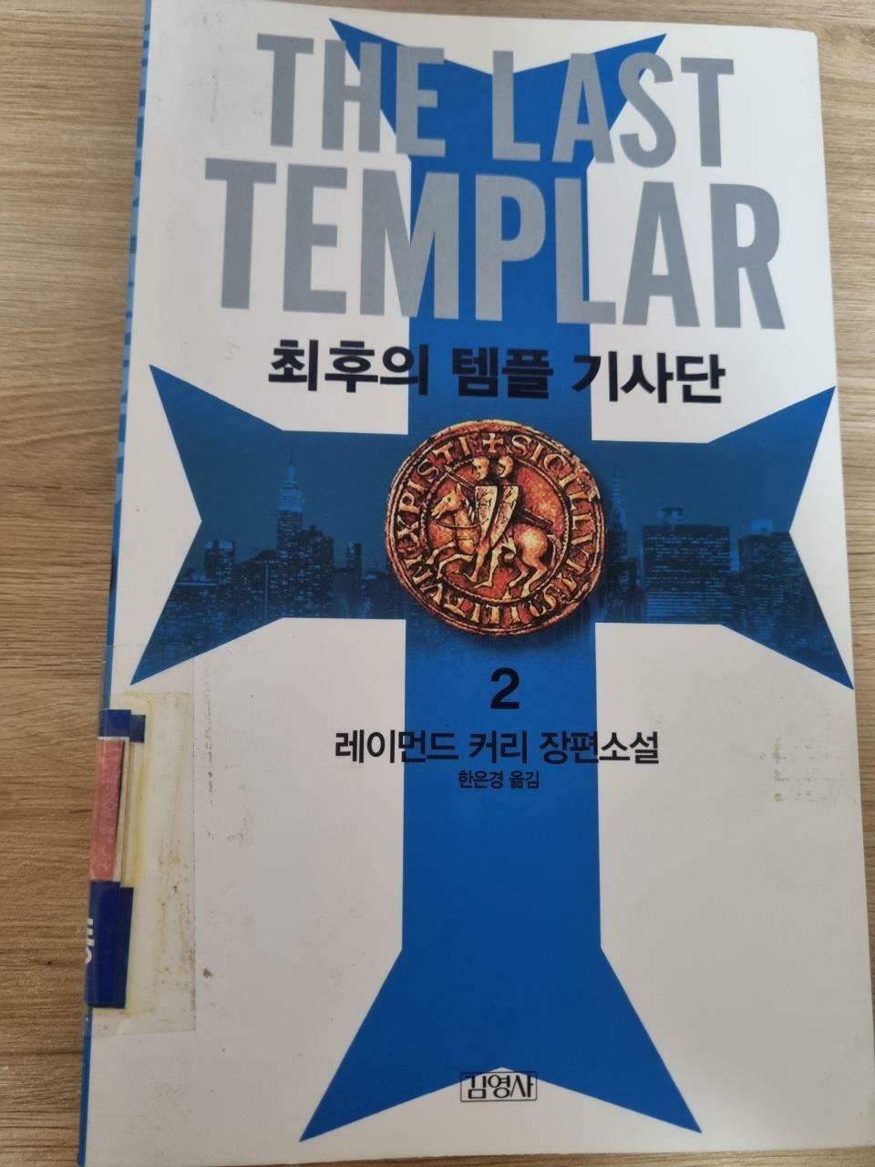 [중고] 최후의 템플 기사단 2