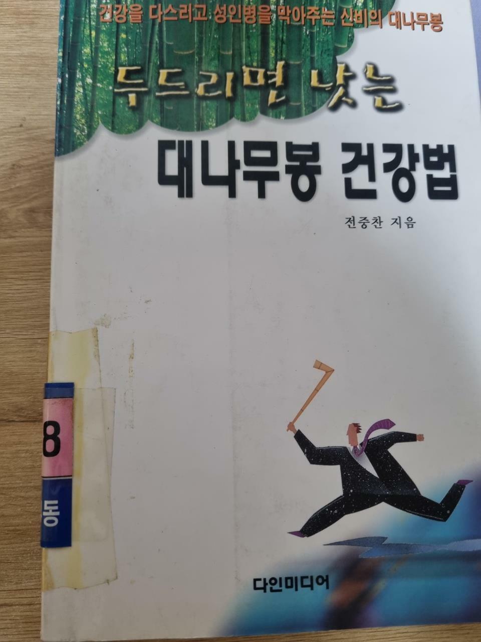 [중고] 두드리면 낫는 대나무봉 건강법