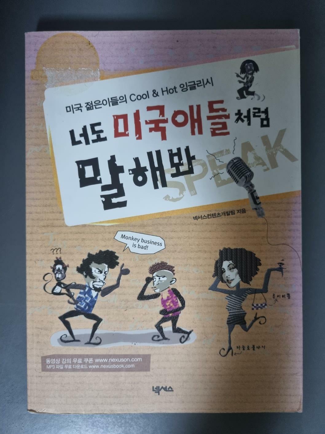 [중고] 너도 미국애들처럼 말해봐