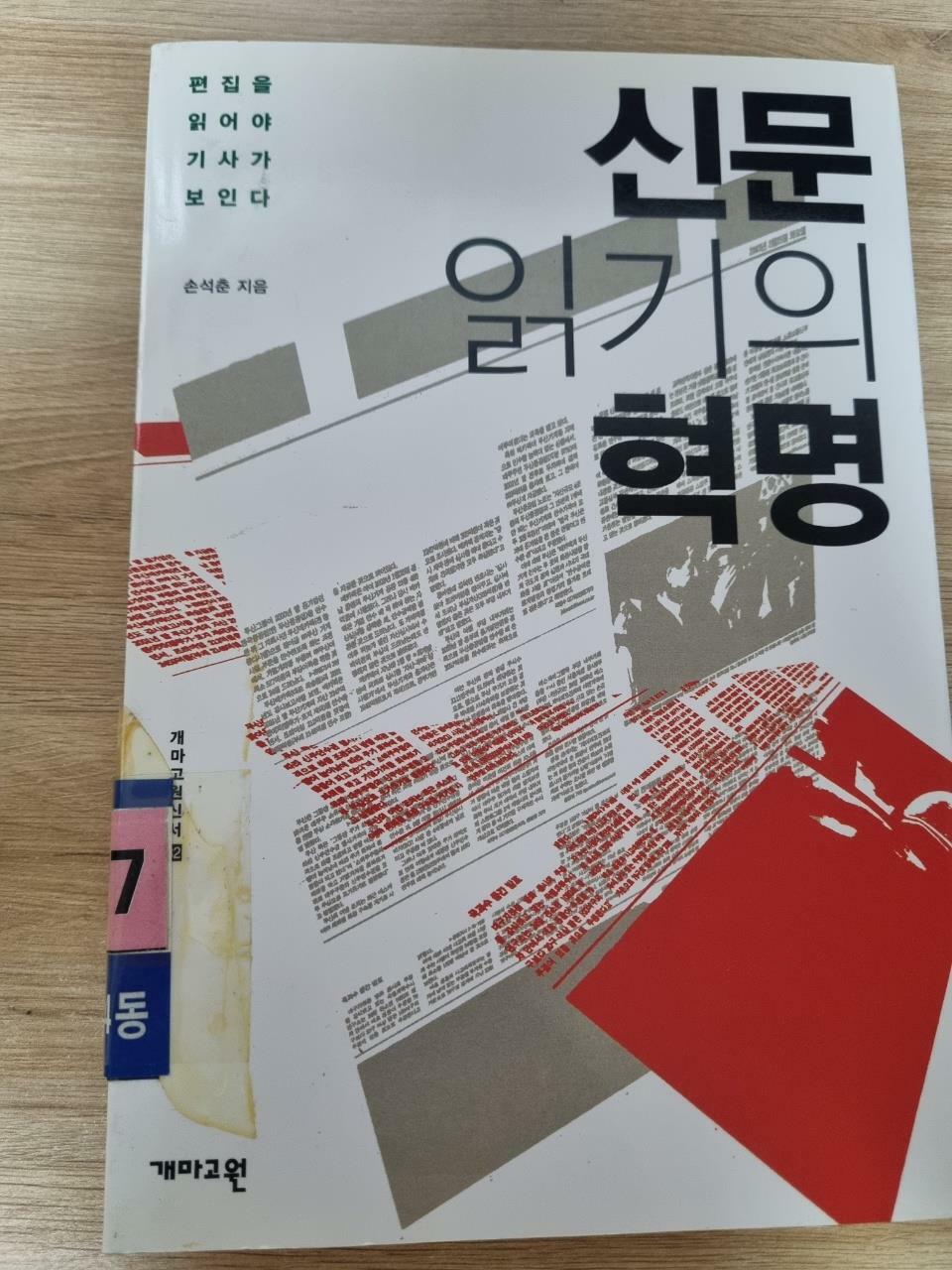 [중고] 신문 읽기의 혁명