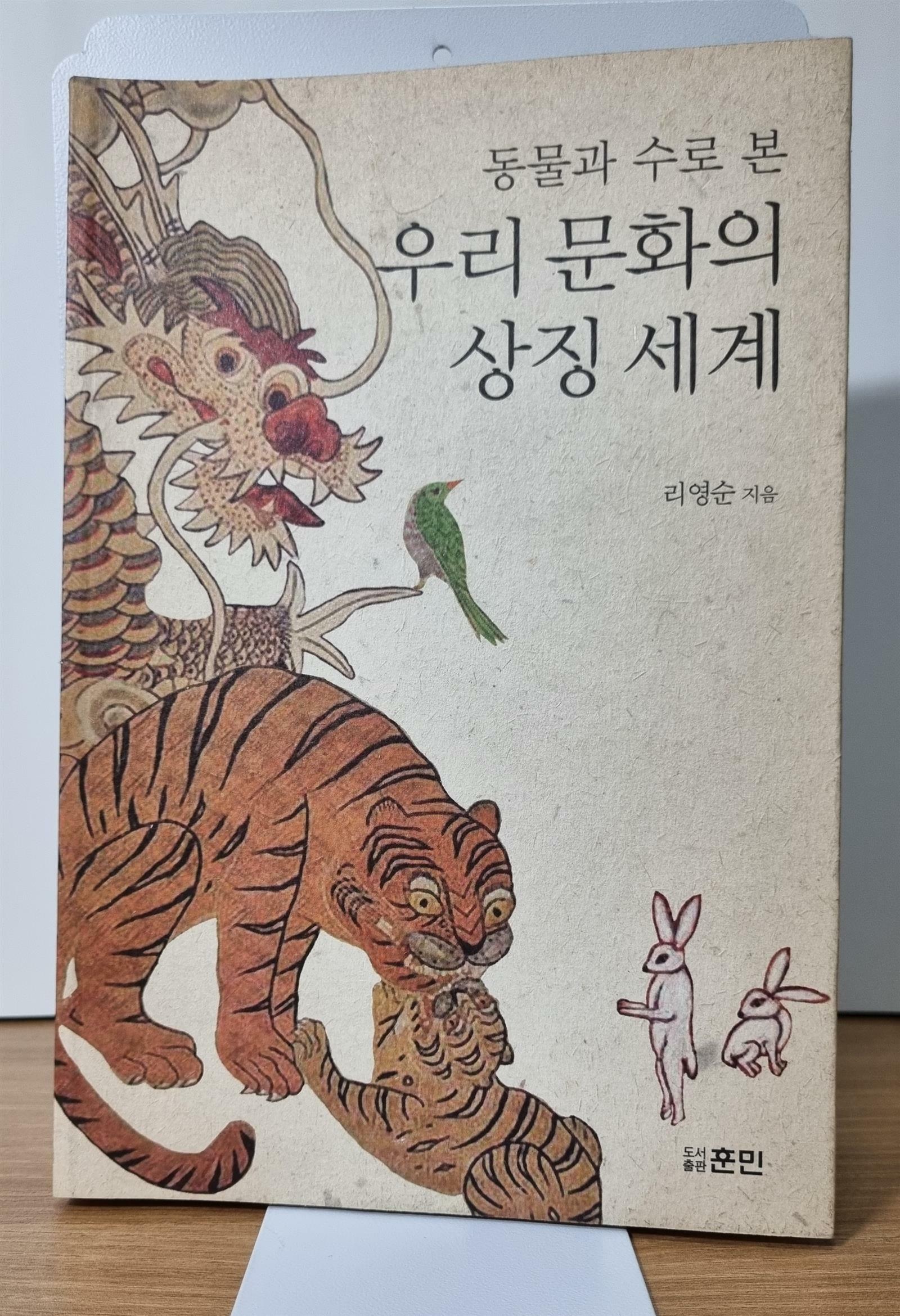 [중고] 우리 문화의 상징 세계