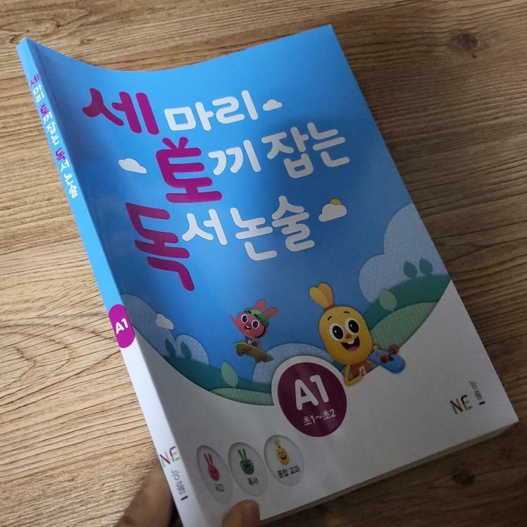 [중고] 세 마리 토끼 잡는 독서 논술 A단계 1 (초1~초2)