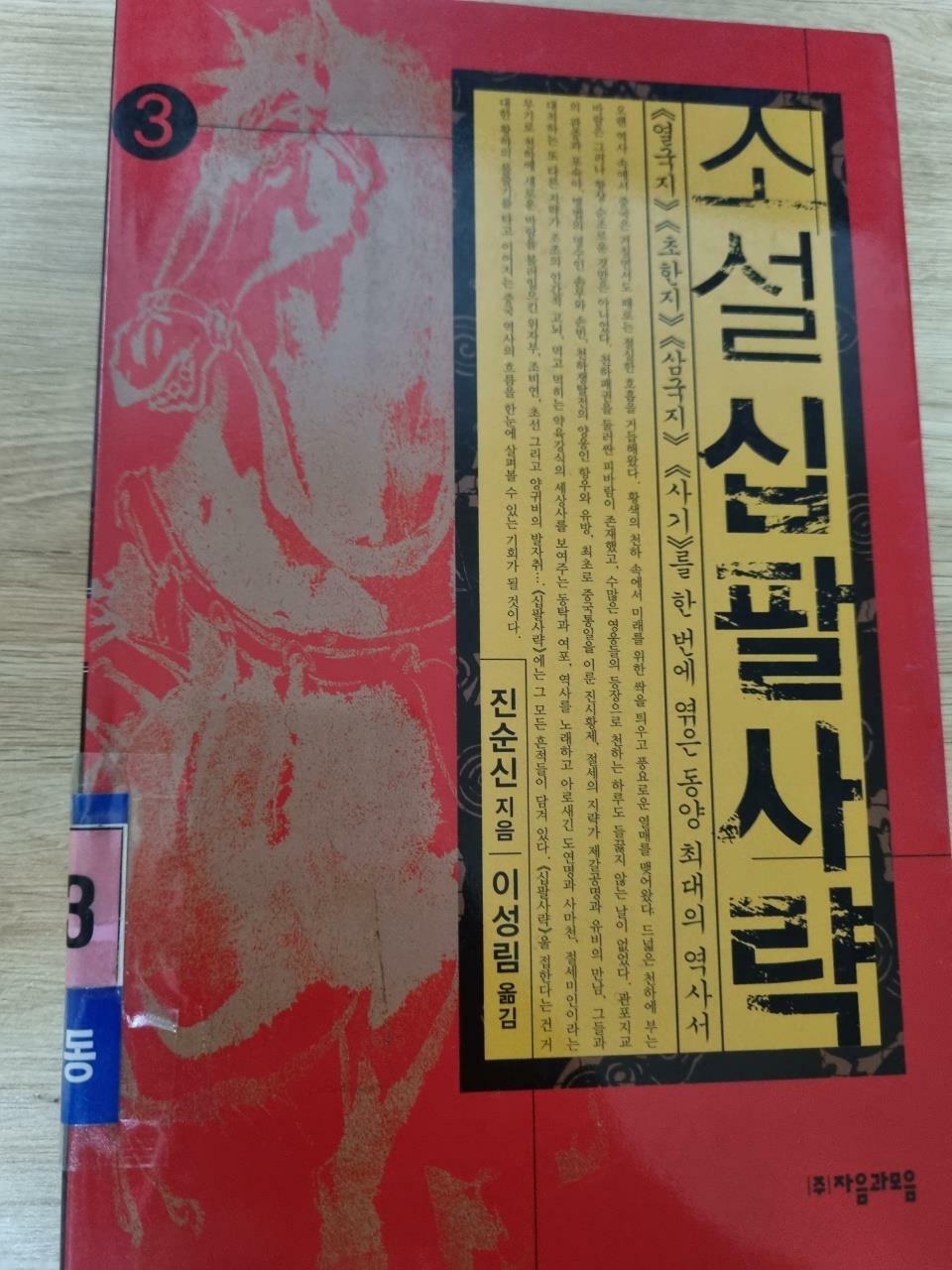 [중고] 소설 십팔사략 3