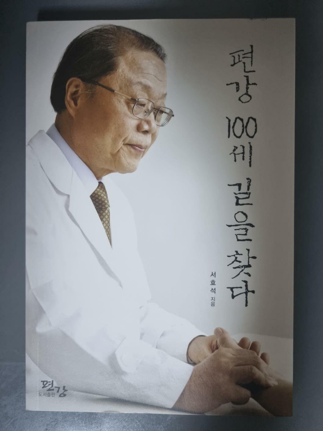 [중고] 편강 100세 길을 찾다