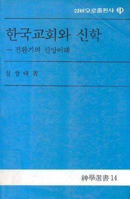 [중고] 한국교회와 신학 (전환기의 신앙이해) (초판 1988)