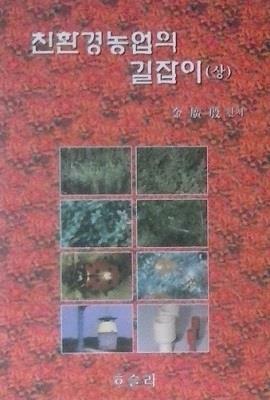 [중고] 친환경농업의 길잡이 (상) (초판 2003)