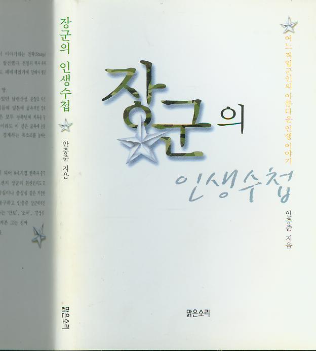 [중고] 안충준 장군의 수필집 -- 장군의 인생수첩(어느 직업군인의 아름다운 이야기) (막은소리 2000년 초판)