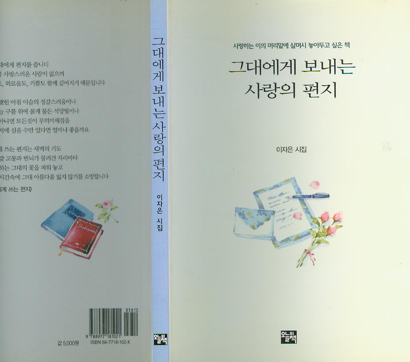 [중고] 김자은 시집 -- 그대에게 보내는 사랑의 편지 (오늘의책 2000년 초판)