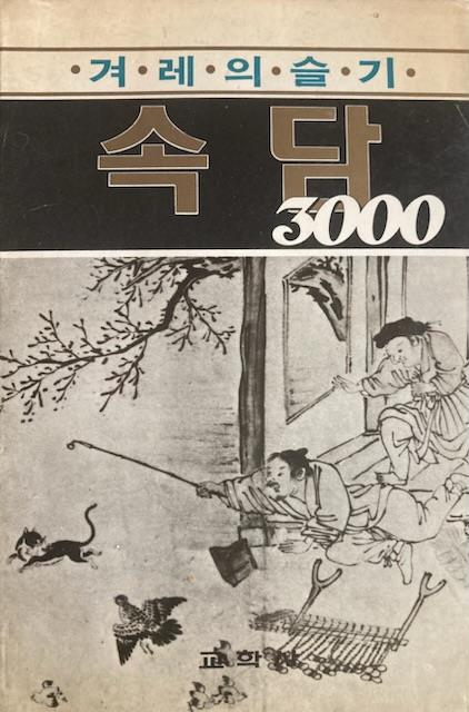 [중고] 교학사 출판부 著 : 겨레의 슬기 속담 3000 (교학사 1993년 1판 5쇄)