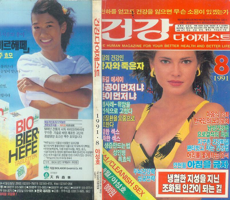 [중고] 건강잡지 -- 월간 건강다이제스트 (통권98호) (1991년 8월호 / 야성호)