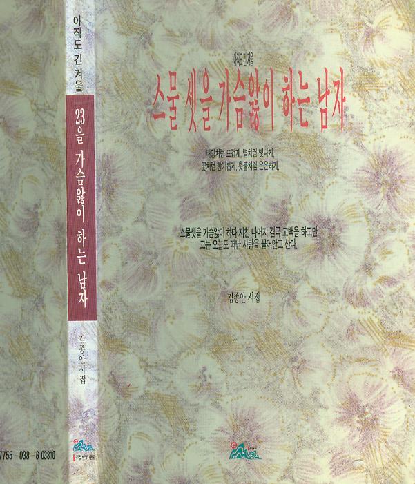 [중고] 김종안 시집 -- 아직도 긴 겨울, 스물셋을 가슴앓이 하는 남자 (국태원 1994년 초판)