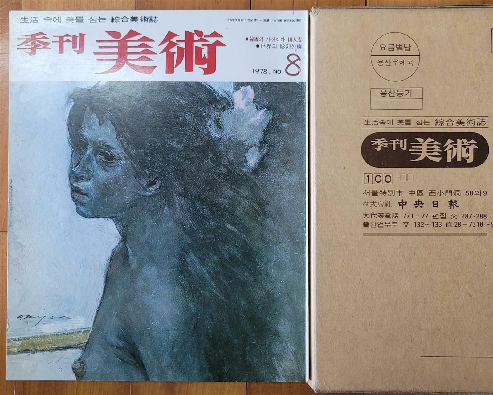 [중고] 계간미술 季刊美術 1978년 가을 8호 표지화 권옥연 중앙일보사 상급 케이스 포함