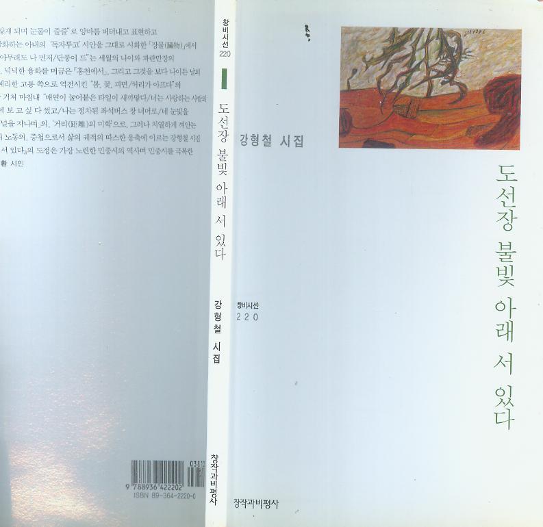 [중고]  강형철 시집 -- 도선장 불빛 아래 서 있다 (창작과비평사 2002년 1판)