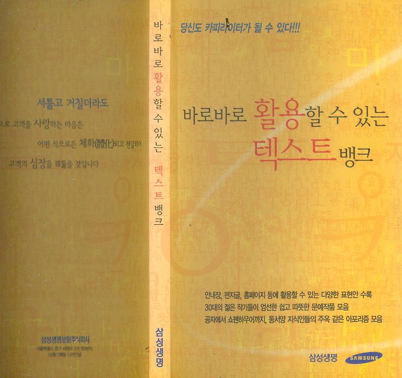  삼성생명 상품기획팀 디자인실 著 : 당신도 카피라이터가 될 수 있다 -- 바로바로 활용할 수 있는 텍스트 뱅크 (2005년)