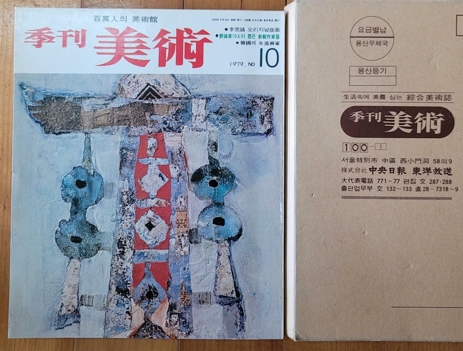 [중고] 오리지날판화 이완호 작품이 첨부된 계간미술 季刊美術 1979년 10호 초판 표지화 남관 중앙일보사 최상급 케이스 포함