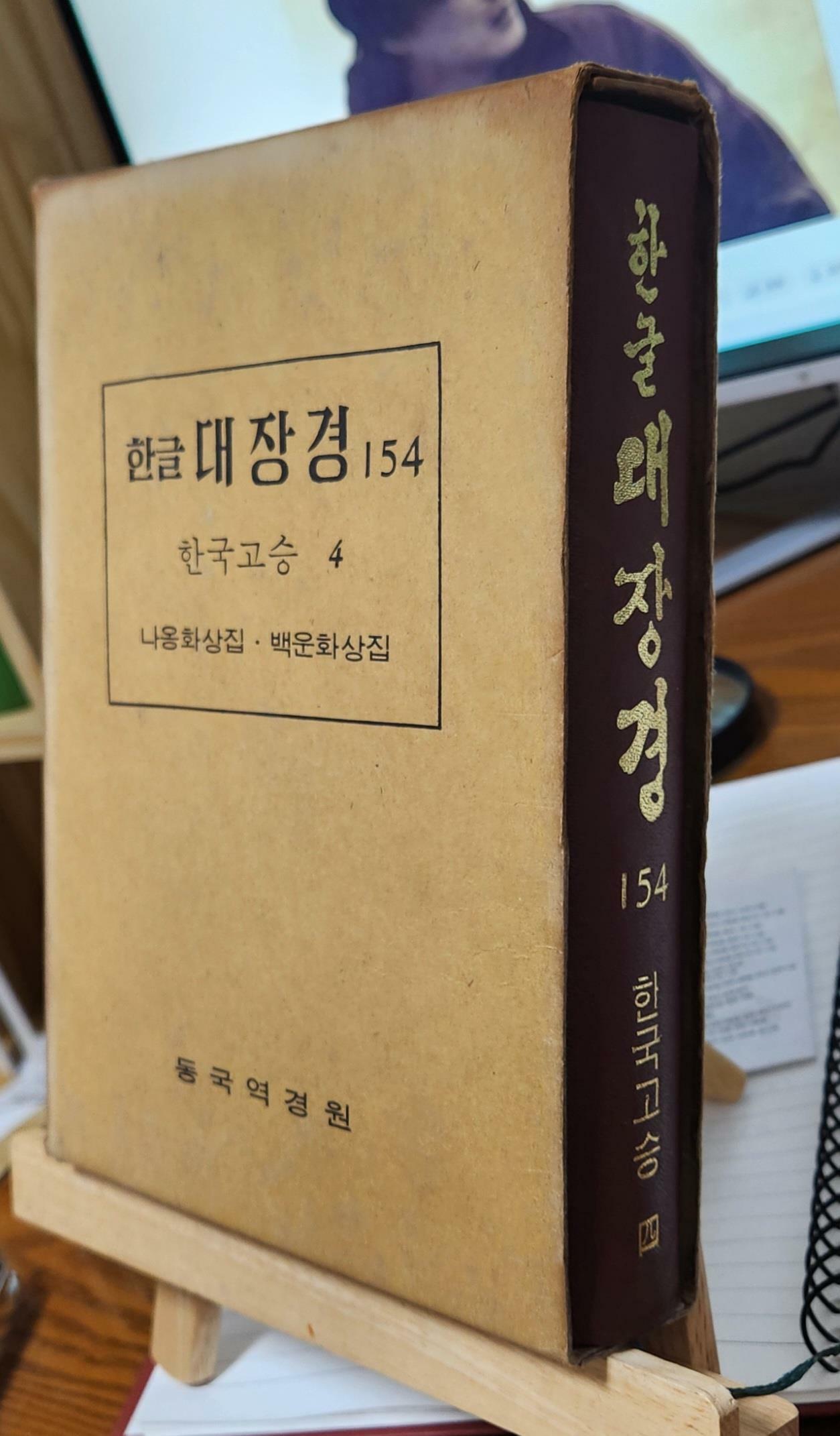 [중고] 한글 대장경 154 한국고승 4 나옹화상집 백운화상집 / 동국역경원