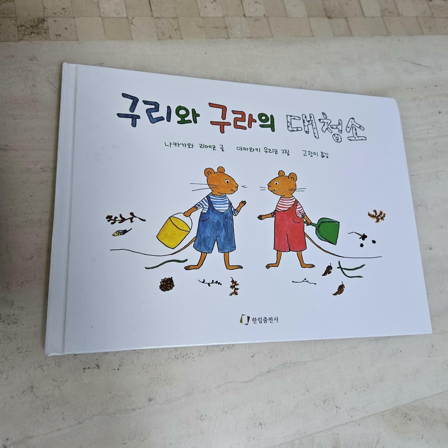 [중고] 구리와 구라의 대청소