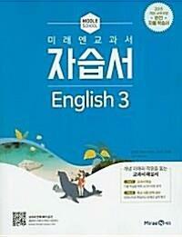 [중고] 미래엔교과서 중학 자습서 english 3- 최연희외/2021년 