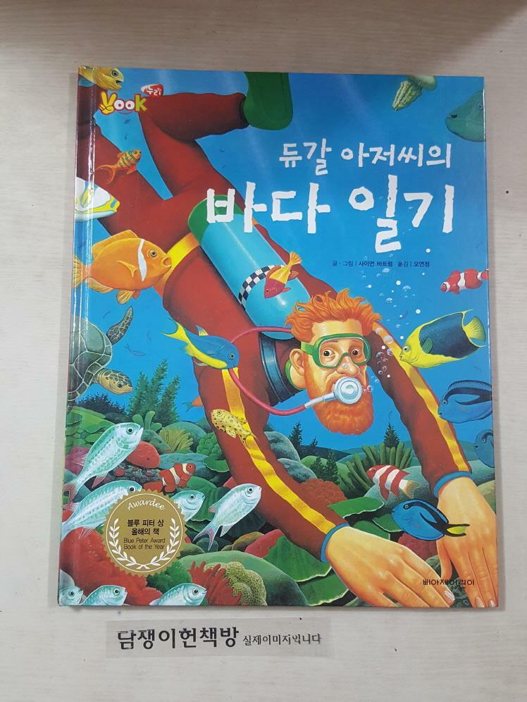 [중고] 듀갈 아저씨의 바다 일기