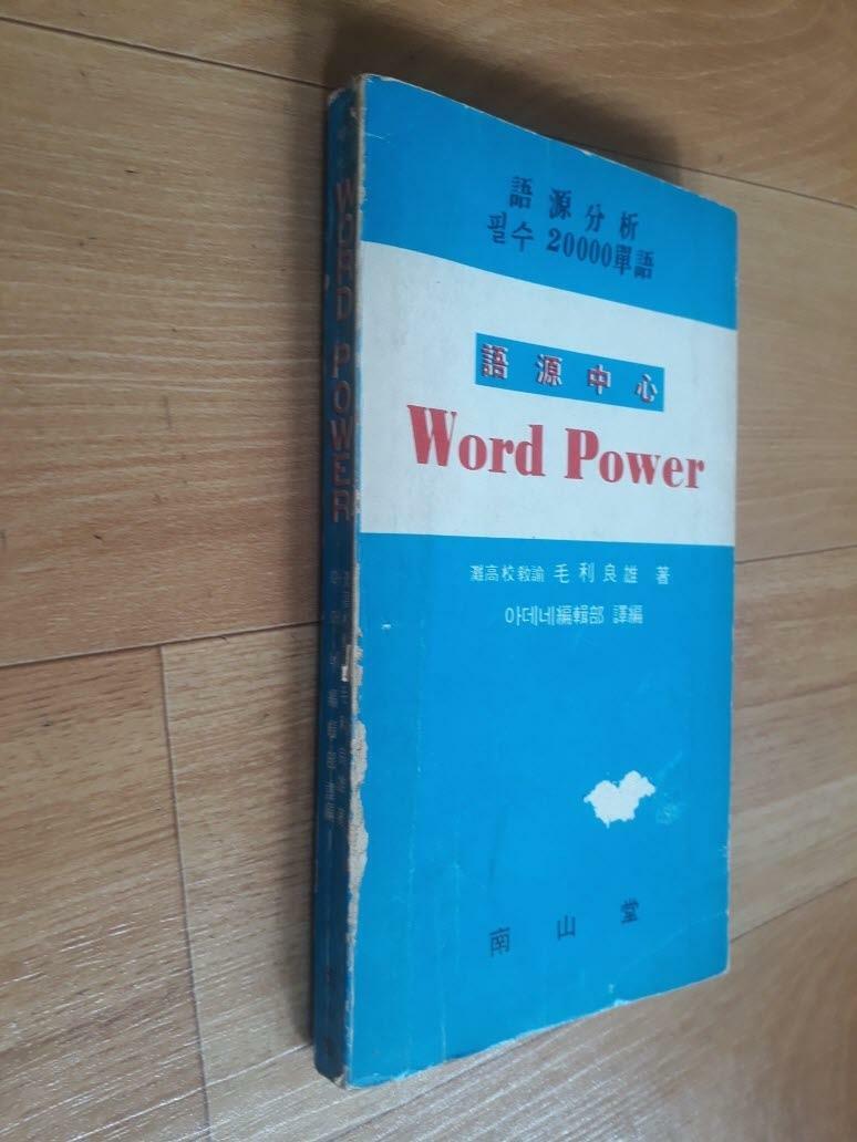 [중고] 어원중심 Word Power(어원분석 필수 20000단어)-실사진,색바램,문고