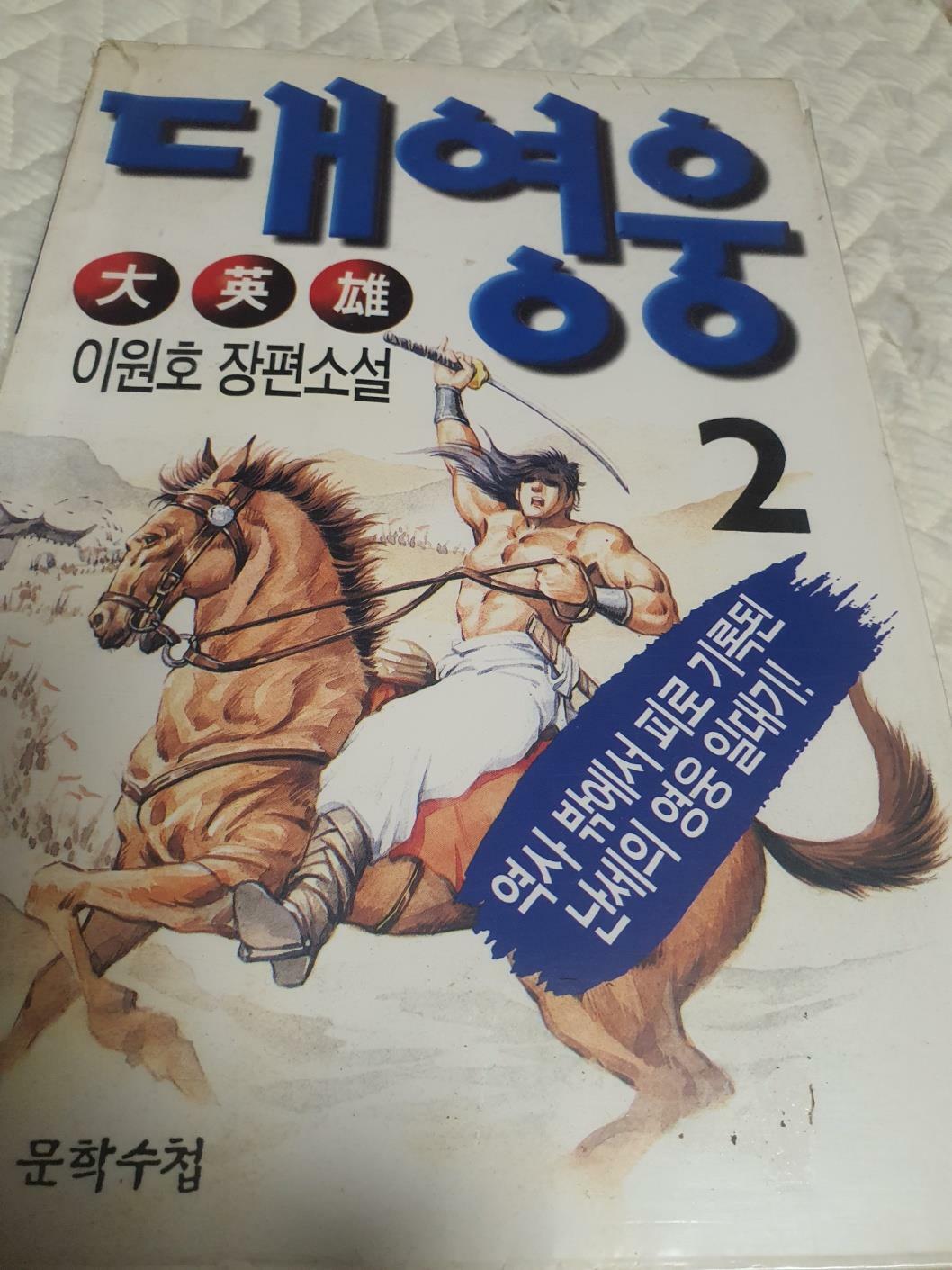 [중고] 대영웅 2