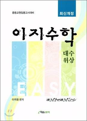 [중고] 이지수학 대수위상    중등교원임용고시대비/ 에듀모어