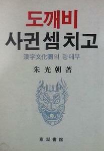 [중고] 도깨비 사귄 셈 치고  (한자문화권의 랑데부)  [[1983 초판본]]