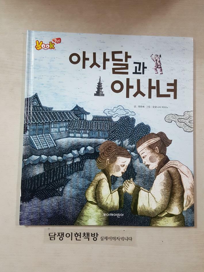 [중고] (Vook 누리) 아사달과 아사녀