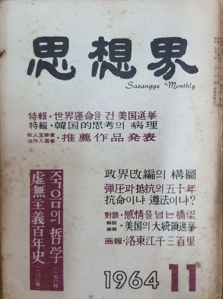 [중고]  사상계 1964년 11월호 (박상륭-장끼전. 김춘수-가을/ 탱자나무since1979