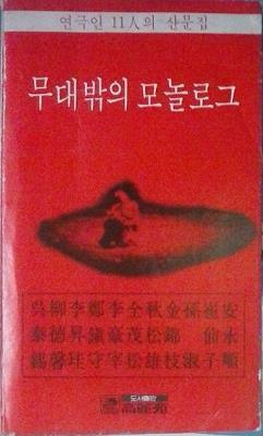 [중고] 무대밖의 모놀로그 (연극인 11인의 산문집) (초판 1978)