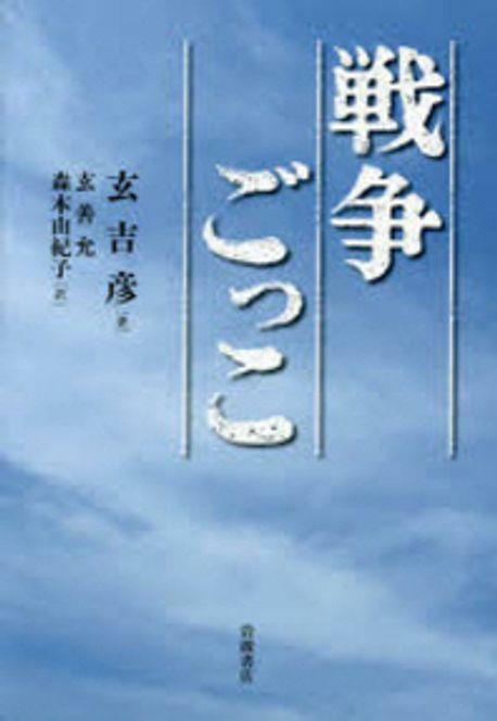 [중고] 戰爭ごっこ (單行本(ソフトカバ-))