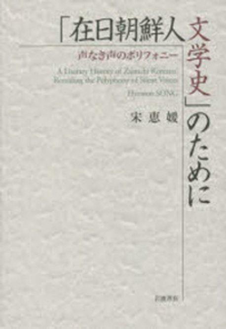 [중고] 「在日朝鮮人文學史」のために 聲なき聲のポリフォニ-